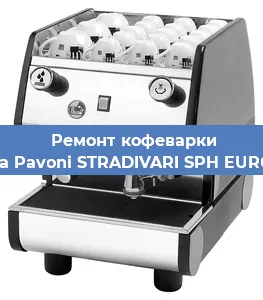 Чистка кофемашины La Pavoni STRADIVARI SPH EURO от накипи в Ростове-на-Дону
